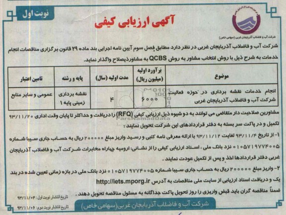 آگهی ارزیابی کیفی , مناقصه انجام خدمات نقشه برداری 