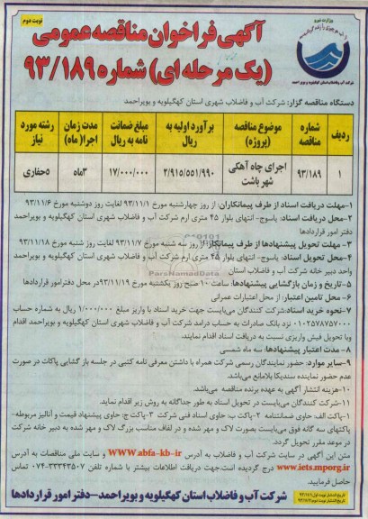 آگهی فراخوان مناقصه عمومی یک مرحله ای , مناقصه پروژه اجرای چاه آهکی