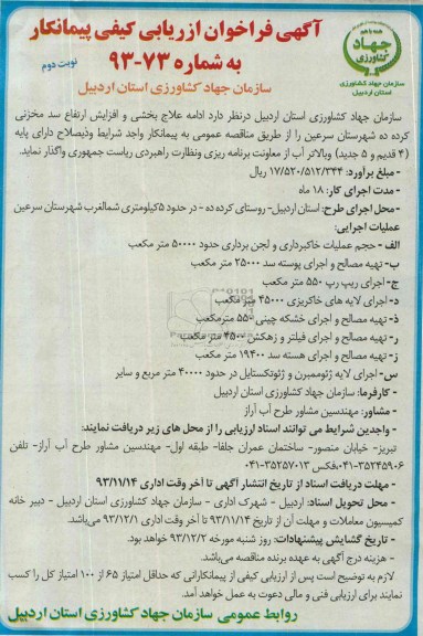 آگهی فراخوان ارزیابی کیفی پیمانکار , مناقصه ادامه علاج بخشی و افزایش ارتفاع سد مخزنی ..