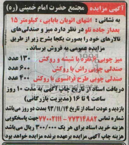 مزایده , مزایده میز و صندلی