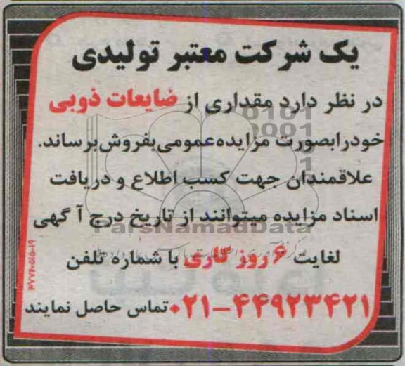 مزایده , مزایده مقداری از ضایعات ذوبی