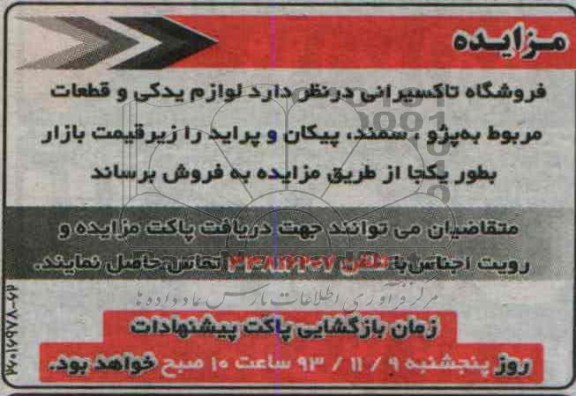 مزایده , مزایده لوازم یدکی و قطعات مربوط به پژو ، سمند ، پیکان و پراید