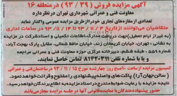 مزایده , مزایده فروش تعدادی از مغازه های تجاری