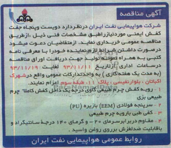 آگهی مناقصه,مناقصه  دویست و پنجاه جفت کفش ایمنی 