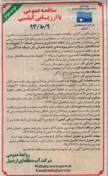 فراخون مناقصه عمومی , فراخون مناقصه عمومی ادامه نیرو رسانی شبکه 20 کیلو ولت به ایستگاه های پمپاژ و سنترپیووت ها