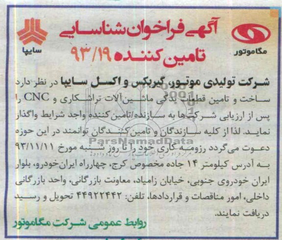 آگهی فراخوان شناسایی تامین کننده,مناقصه  ساخت و تامین قطعات یدکی ماشین آلات تراشکاری 