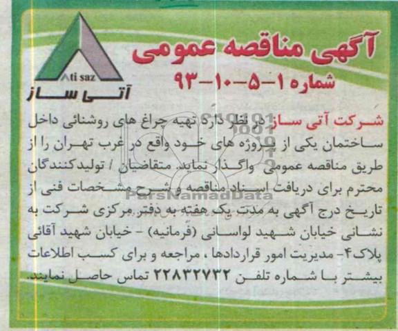 آگهی مناقصه عمومی, مناقصه تهیه چراغ های روشنائی داخل ساختمان