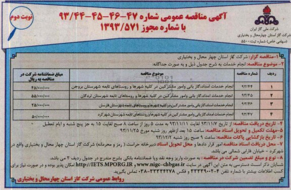 آگهی مناقصه عمومی,مناقصه انجام خدمات امداد ، گازبانی و امور مشترکین 