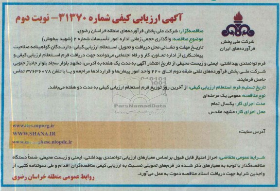  ارزیابی مناقصه , ارزیابی مناقصه واگذاری حجمی زمانی اداره امور تاسیسات 