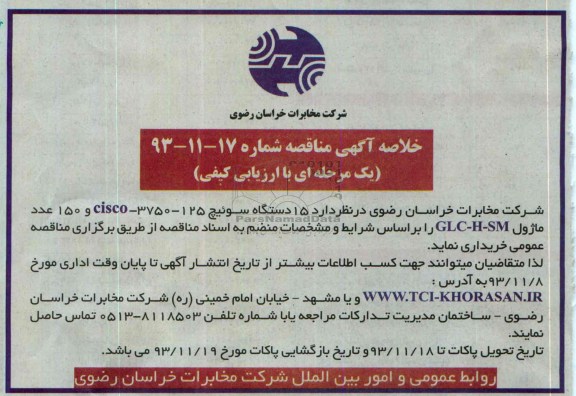 خلاصه آگهی مناقصه , مناقصه   15 دستگاه سوئیچ