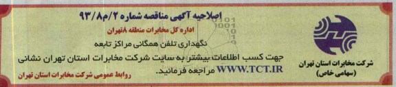 اصلاحیه آگهی مناقصه , اصلاحیه مناقصه نگهداری تلفن همگانی مراکز تابعه 