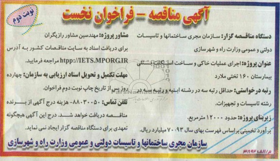 آگهی مناقصه, مناقصه اجرای عملیات خاکی و ساخت اسکلت بتنی بیمارستان 160 تختی
