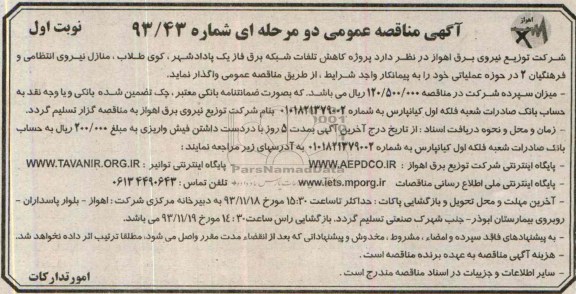 آگهی مناقصه عمومی دو مرحله ای , مناقصه پروژه کاهش تلفات شبکه برق فاز یک پادادشهر 