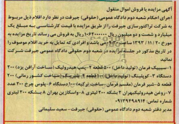 مزایده یا فروش اموال منقول , مزایده یا فروش اموال منقول سیبیک فرمان تولید داخل 500 قطعه