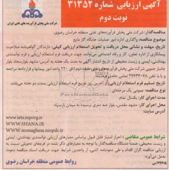  ارزیابی مناقصه , ارزیابی مناقصه واگذاری اداره امور عملیات جایگاه گاز مایع