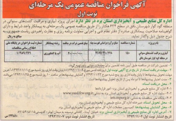 آگهی فراخوان مناقصه عمومی یک مرحله ای , مناقصه اجرای پروژه آبیاری و مراقبت کشت های سنواتی..