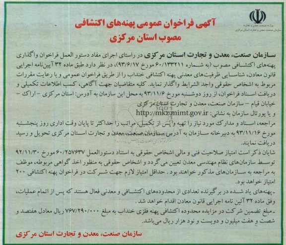 آگهی فراخوان عمومی,مناقصه  پهنه های اکتشافی مصوب 