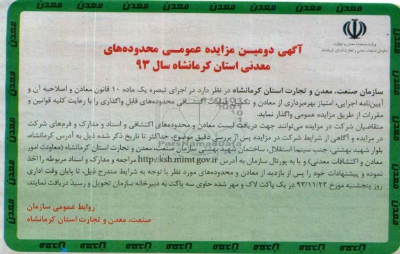 آگهی مزایده عمومی,مزایده بهره برداری از معادن و تکمیل اکتشافی