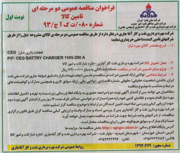 فراخوان مناقصه عمومی دو مرحله ای, مناقصه قطعات باتری شارژ CEG 
