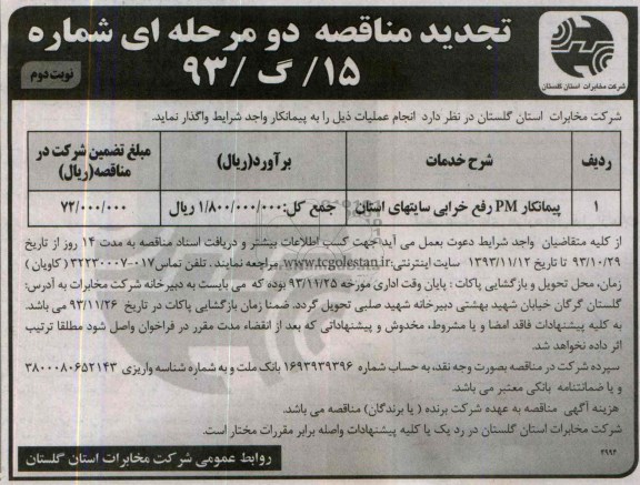 تجدید مناقصه یک مرحله ای , مناقصه پیمانکار PM رفع خرابی سایتهای استان 