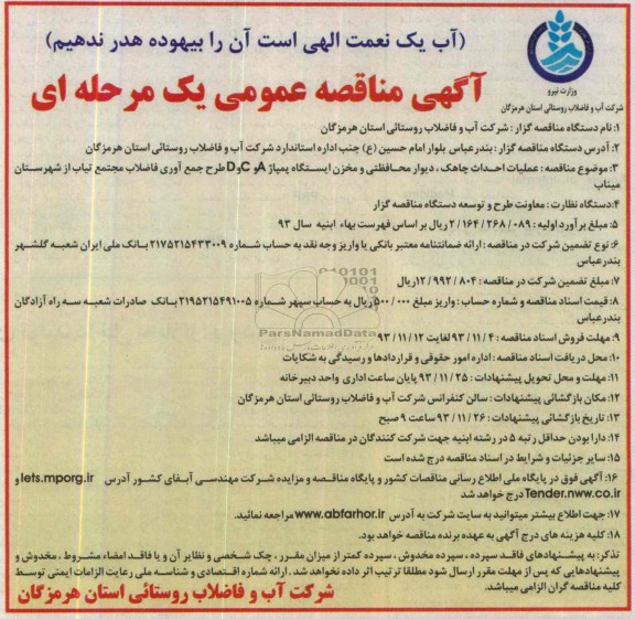 آگهی مناقصه عمومی یک مرحله ای,  مناقصه عملیات احداث چاهک، دیوار محافظتی و مخزن ایستگاه پمپاِژ D,C,A طرح جمع آوری فاضلاب 