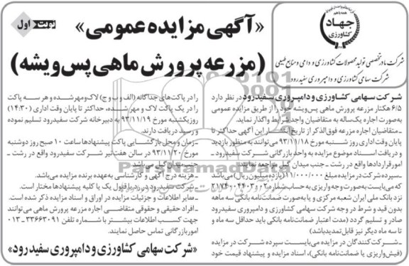 مزایده عمومی , مزایده عمومی 6/5 هکتار مزرعه پرورش ماهی پس ویشه