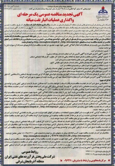 آگهی تجدید مناقصه عمومی یک مرحله ای, تجدید مناقصه واگذاری عملیات انبار نفت