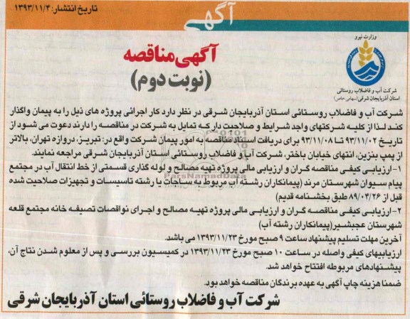 آگهی مناقصه, مناقصه تهیه مصالح و اجرای نواقصات تصفیه خانه 