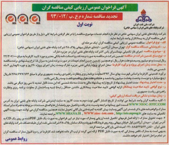 آگهی فراخوان عمومی ارزیابی کیفی (تجدید مناقصه), تجدید مناقصه مناقصه اجرای فاز تکمیلی مهمانسرا
