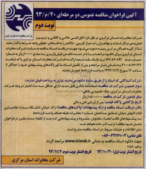 آگهی فراخوان مناقصه عمومی, مناقصه  کابل کشی خاکی و کانالی و ترمیم مفصل بندی 
