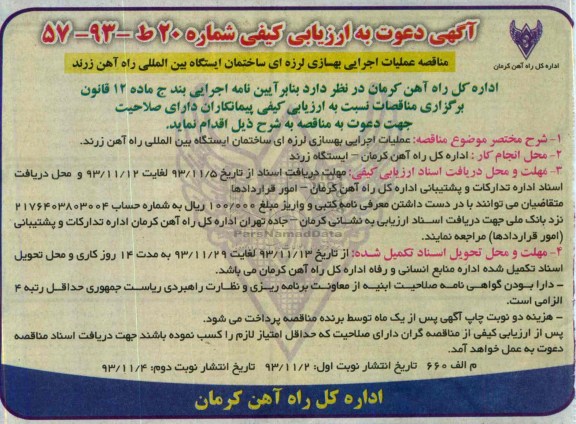 آگهی دعوت به ارزیابی کیفی, مناقصه عملیات اجرایی بهسازی لرزه ای ساختمان ایستگاه بین المللی راه آهن 
