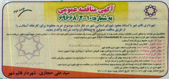 آگهی مناقصه عمومی, مناقصه خرید مخلوط برای کارخانه آسفالت  