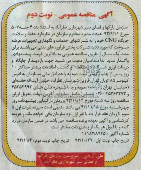 آگهی مناقصه عمومی, مناقصه حفظ و سلامت جایگاه CNG 