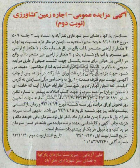 مزایده عمومی , مزایده عمومی اجاره 4 هکتار از اراضی مشجر با آب