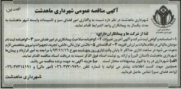 مناقصه, مناقصه واگذاری امور فضای سبز و تاسیسات 