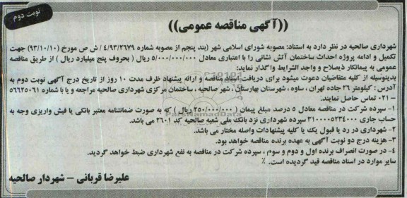 آگهی مناقصه عمومی, مناقصه تکمیل و ادامه پروژه احداث ساختمان آتش نشانی 