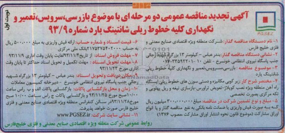 آگهی تجدید مناقصه عمومی دو مرحله ای , مناقصه بازرسی ، سرویس ، تعمیر و نگهداری کلیه خطوط ریلی