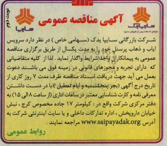 آگهی مناقصه عمومی , مناقصه سرویس ایاب و ذهاب پرسنل 
