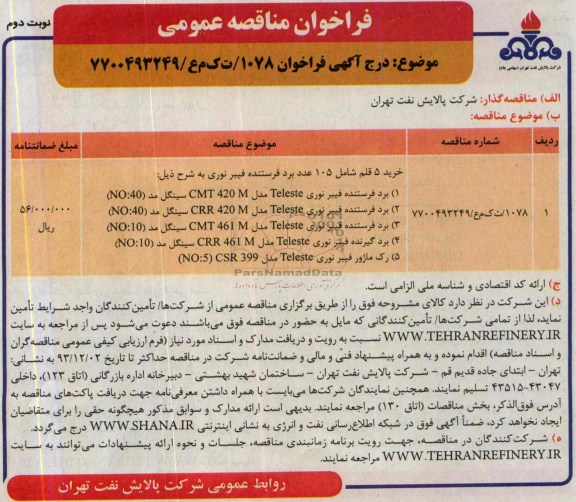 فراخوان مناقصه عمومی , فراخوان مناقصه عمومی خرید 5 قلم شامل 105 عدد برد فرستنده فیبرنوری 
