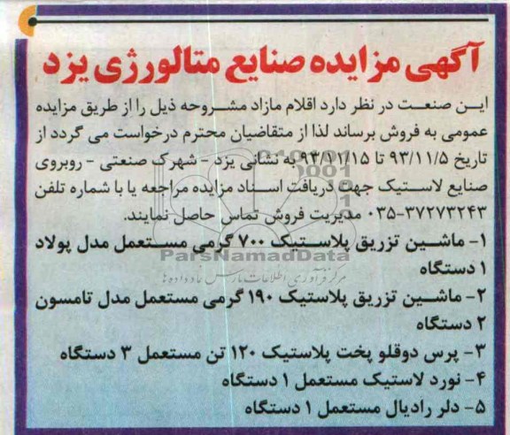 آگهی مزایده ,مزایده ماشین تزریق پلاستیک