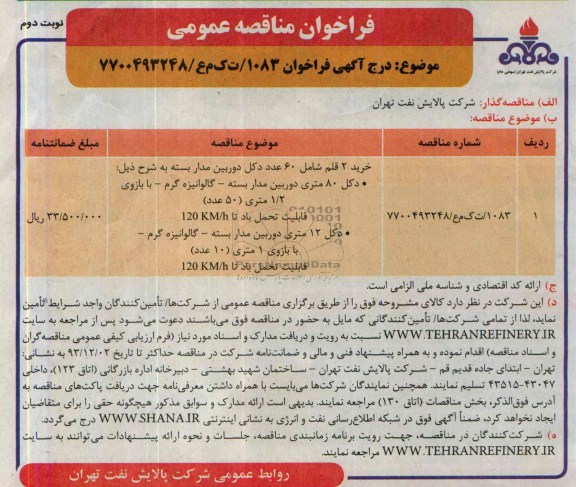 مناقصه , مناقصه دکل دوربین مدار بسته