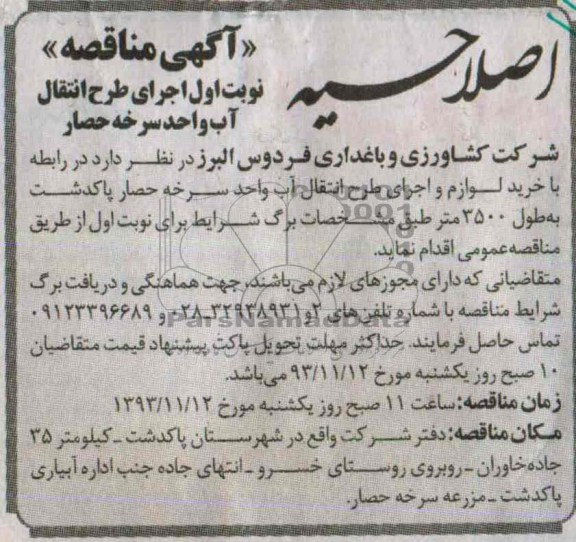 اصلاحیه , مناقصه اجرای طرح انتقال آب 