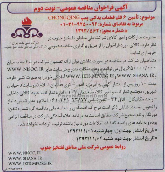آگهی فراخوان مناقصه عمومی , مناقصه تامین 6 قلم قطعات یدکی پمپCHONGQING 