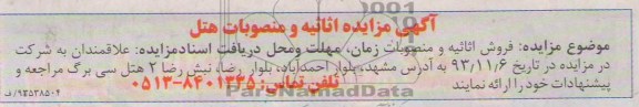 آگهی مزایده ,مزایده اثاثیه و منصوبات هتل