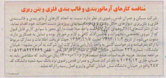مناقصه, مناقصه انجام کارهای آرماتوربندی و قالب بندی فلزی و بتن ریزی دیوارهای حائل و بتن ریزی فونداسیونها