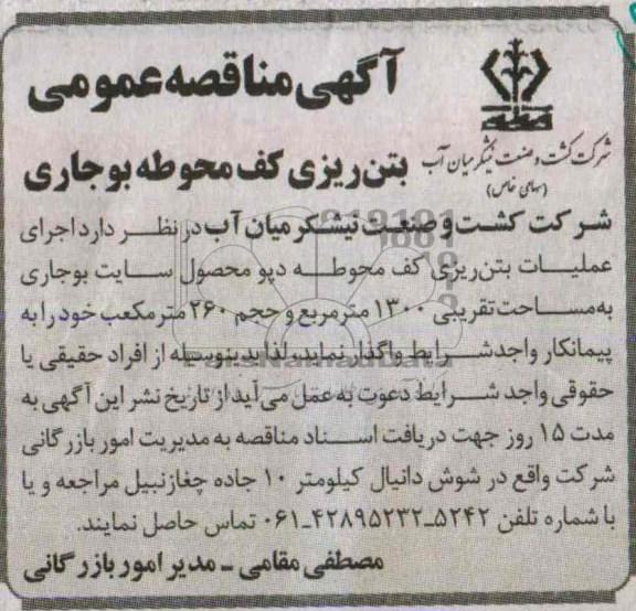 آگهی مناقصه عمومی ,مناقصه بتن ریزی کف محوطه بوجاری 