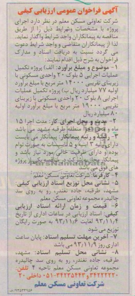 آگهی فراخوان عمومی ارزیابی کیفی, مناقصه پروژه تکمیل عملیات اجرایی 5 بلوک 20 واحدی مسکونی  