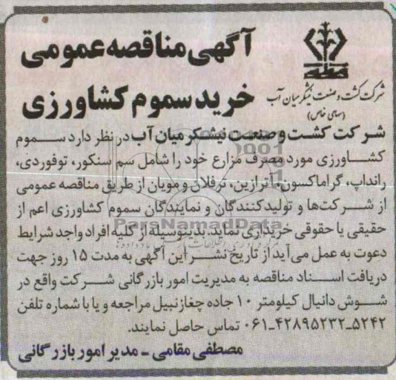 آگهی مناقصه عمومی ,مناقصه خرید سموم کشاورزی 