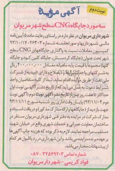 آگهی مزایده,مزایده سه مورد جایگاه cng