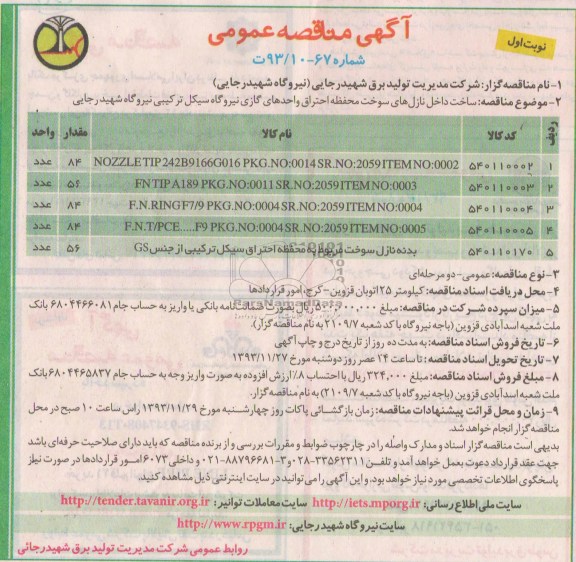 آگهی مناقصه عمومی,مناقصه ساخت داخل نازل های سوخت محفظه احتراق واحدهای گازی نیروگاه سیکل ترکیبی نیروگاه 